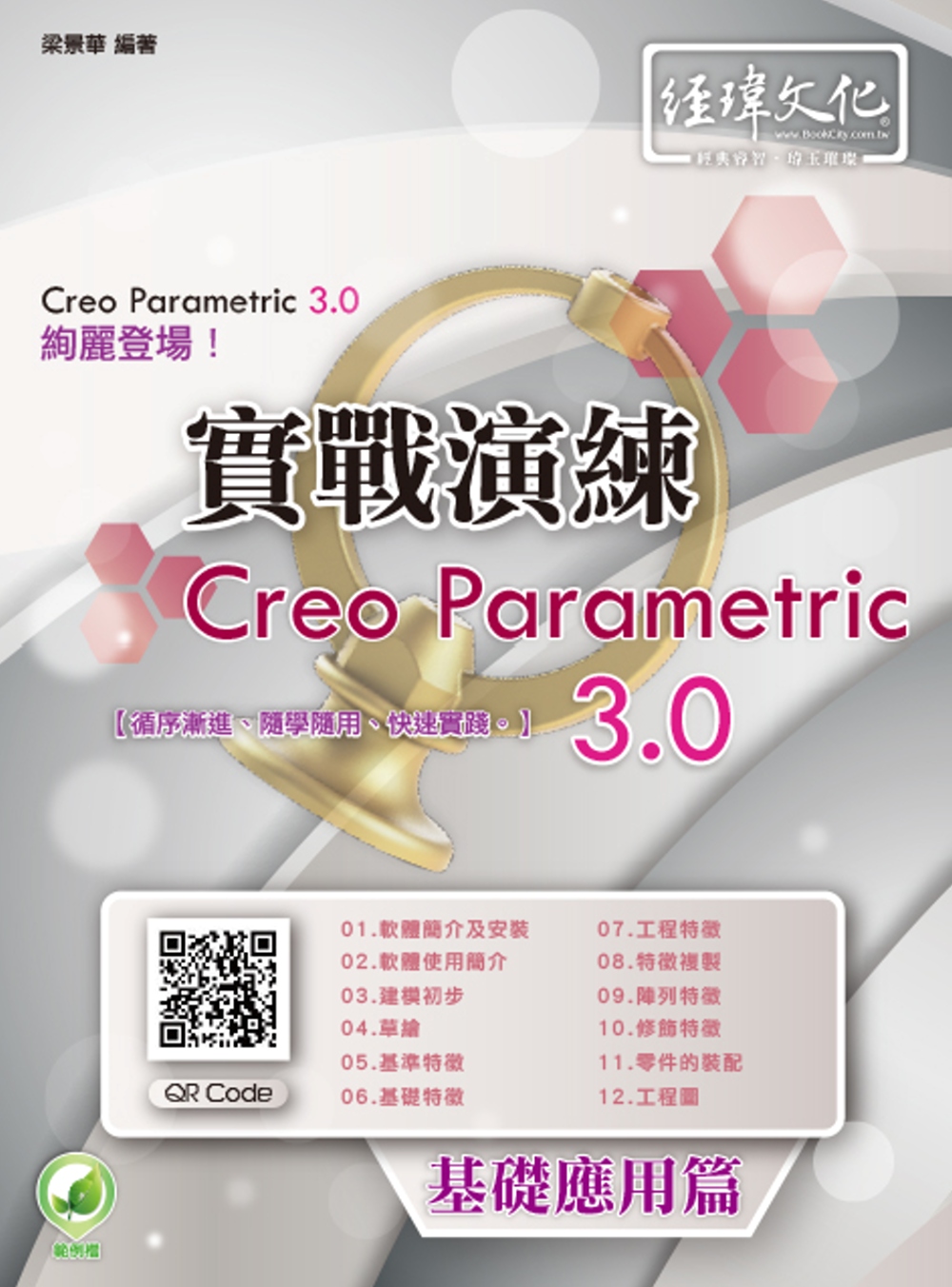 ►GO►最新優惠► 【書籍】Creo Parametric 3.0 實戰演練：基礎應用篇(附綠色範例檔)
