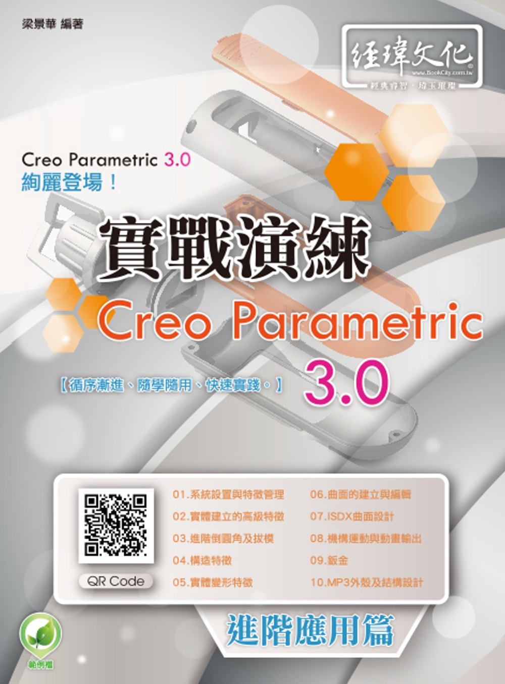 ►GO►最新優惠► 【書籍】Creo Parametric 3.0 實戰演練：進階應用篇(附綠色範例檔)