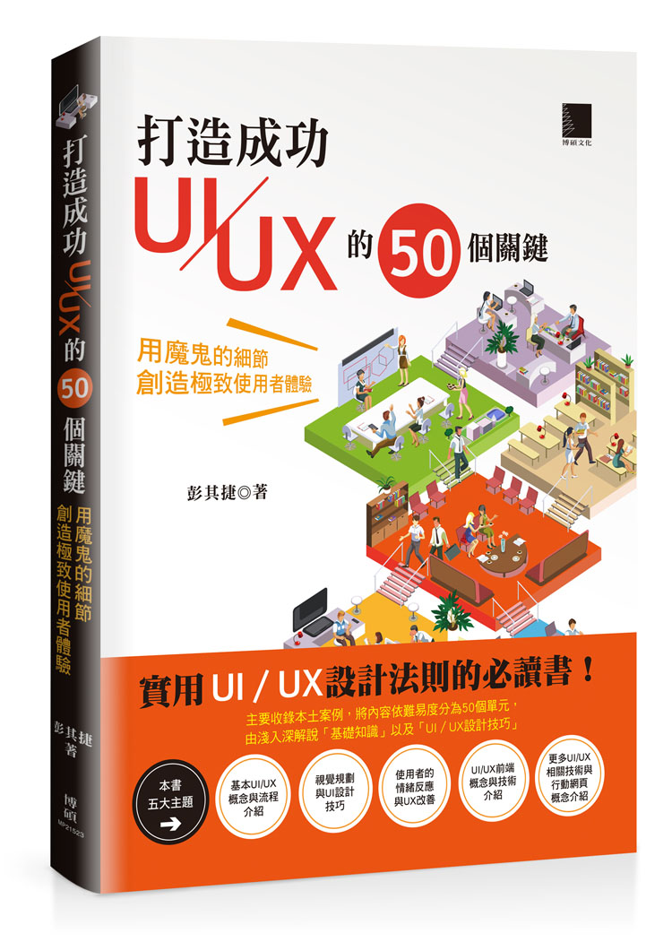 ►GO►最新優惠► 【書籍】打造成功UI／UX的50個關鍵：用魔鬼的細節創造極致使用者體驗