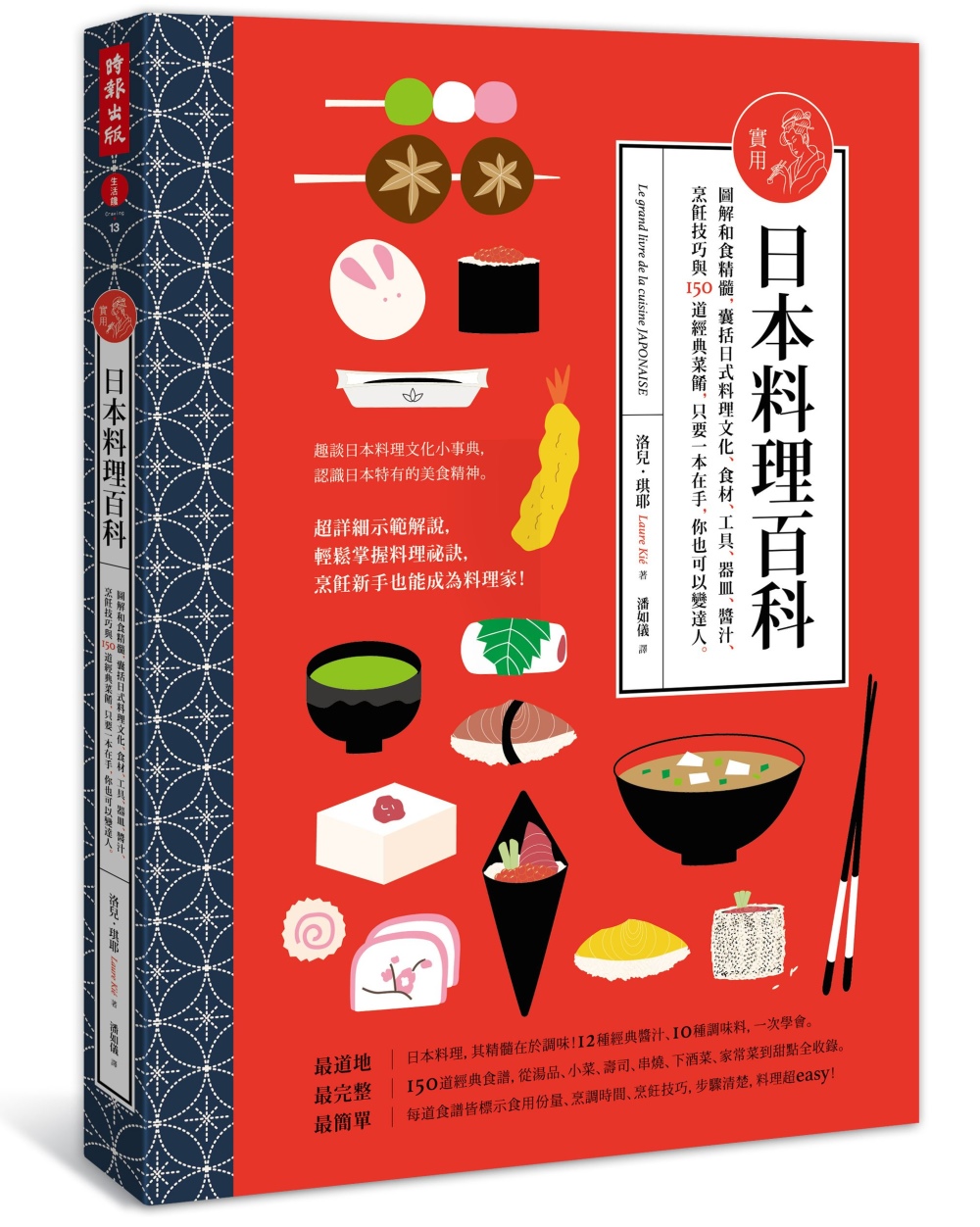 實用日本料理百科：圖解和食精隨，囊括日式料理文化、食材、工具、 器皿、醬汁、烹飪技巧與150道經典菜餚，只要 一本在手，你也可以變達