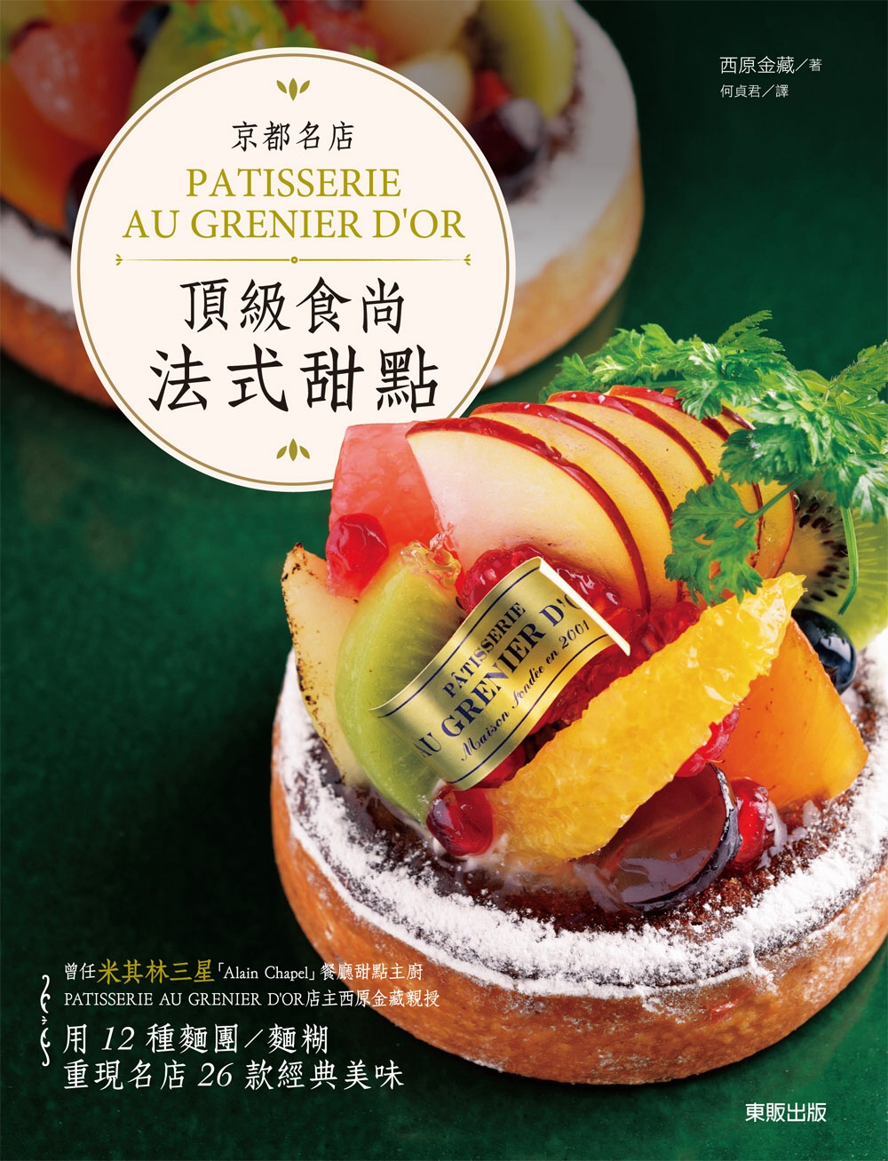 ►GO►最新優惠► [暢銷書]京都名店PATISSERIE AU GRENIER D’OR頂級食尚法式甜點