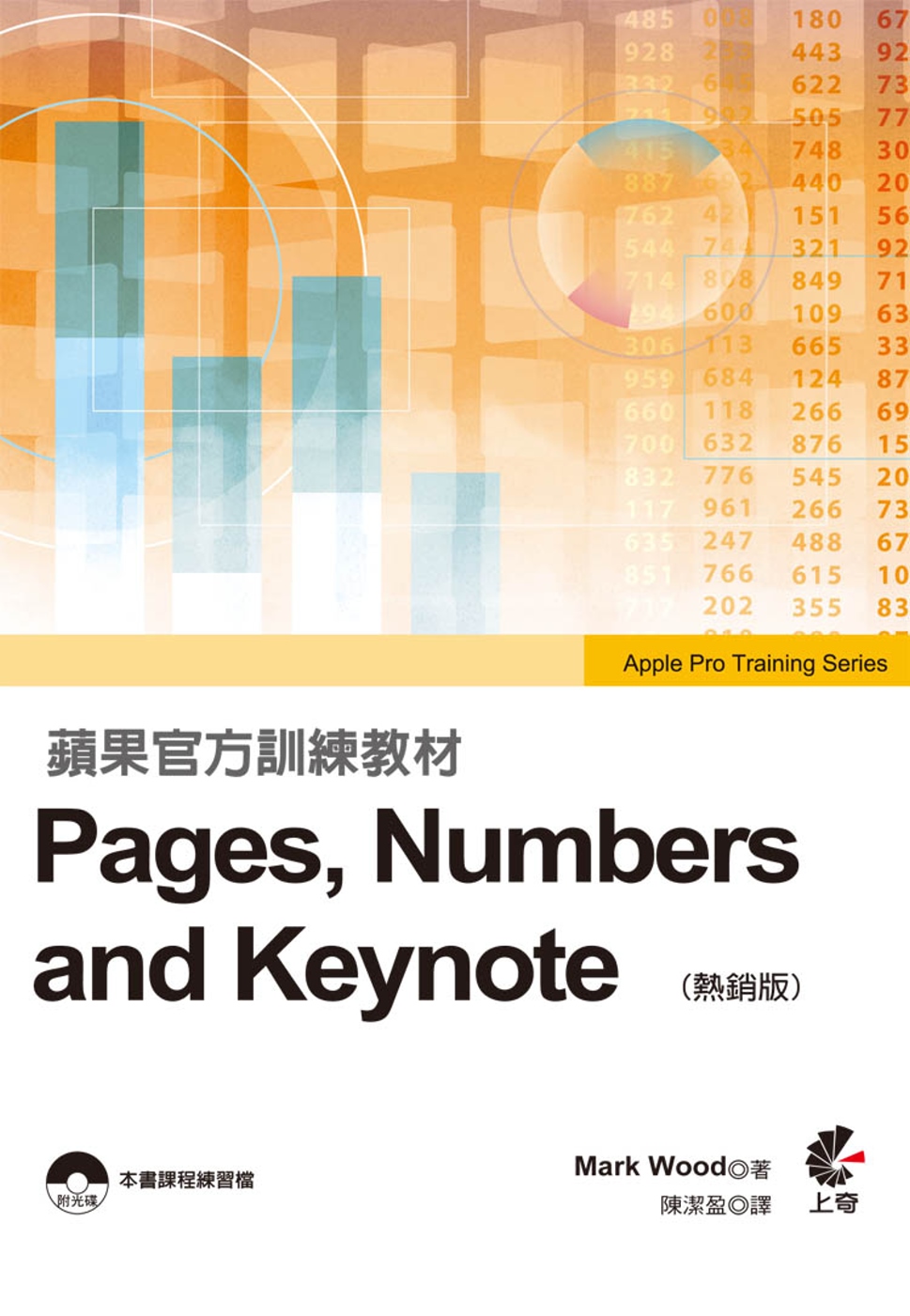 蘋果官方訓練教材 Pages,Numbers and Keynote(熱銷版)附光碟
