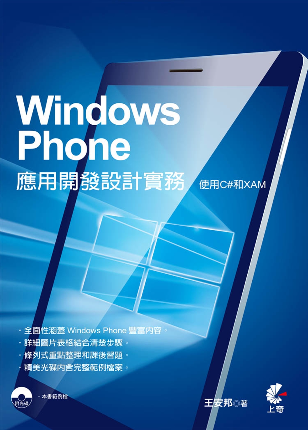 Windows Phone應用開發設計實務：使用C#和XAML