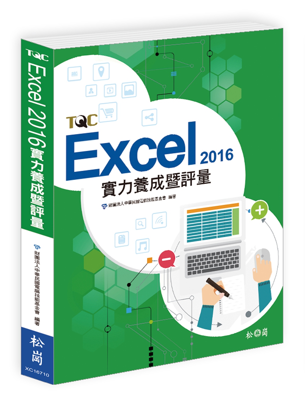 ►GO►最新優惠► 【書籍】Excel 2016實力養成暨評量(附光碟)