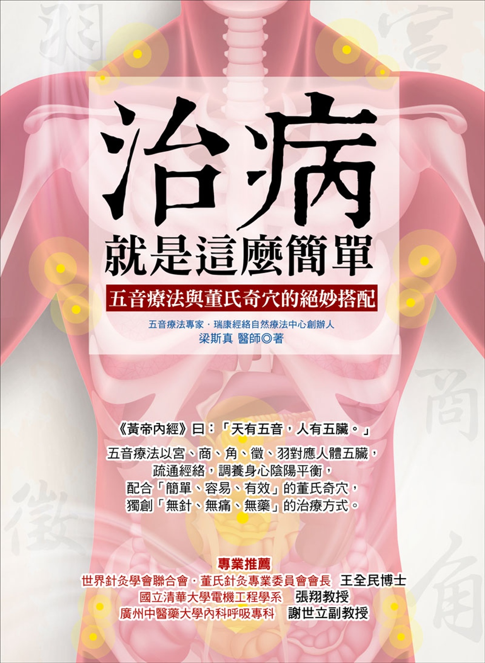 ►GO►最新優惠► [暢銷書]治病，就是這麼簡單：五音療法與董氏奇穴的絕妙搭配