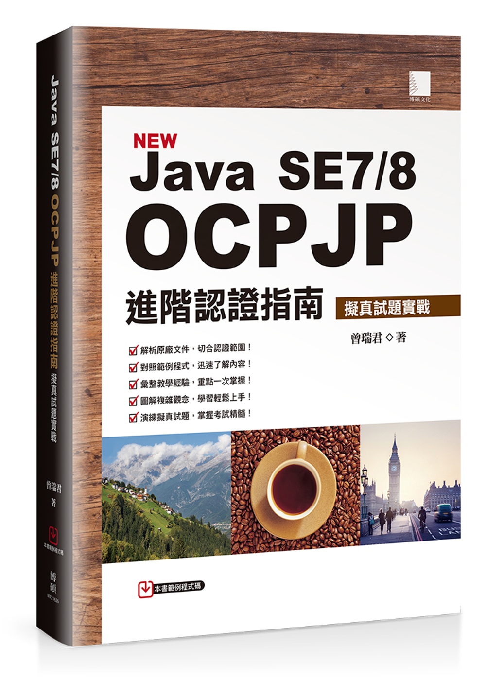 ►GO►最新優惠► 【書籍】Java SE7/8 OCPJP進階認證指南：擬真試題實戰