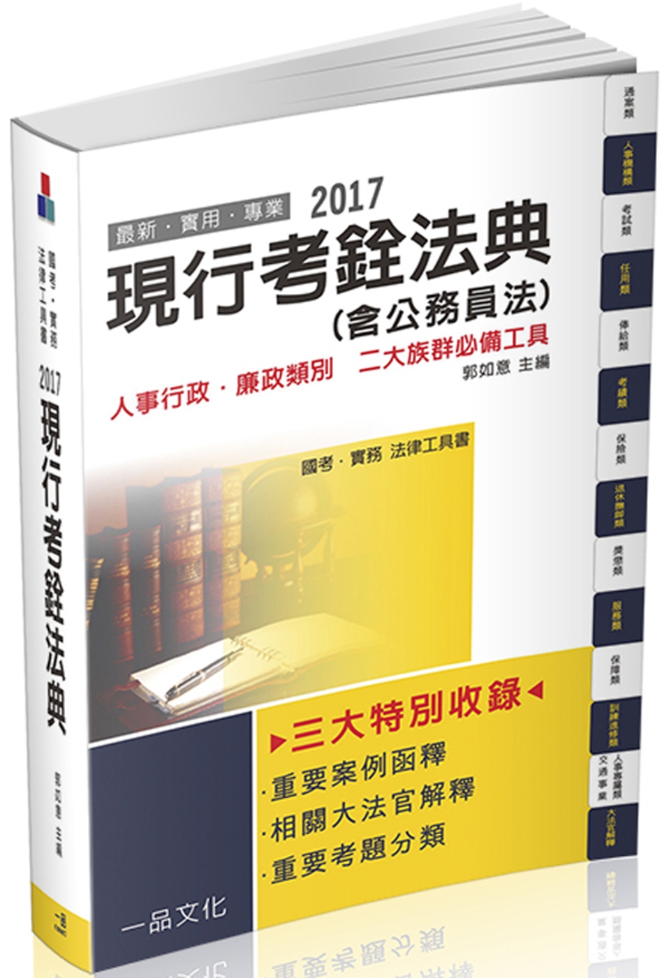 現行考銓法典(含公務員法)：2017國考.實務法律工具書<一品>