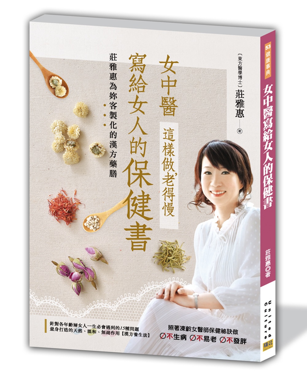 女中醫寫給女人的保健書 這樣做，老得慢：莊雅惠為妳客製化的漢方藥膳(二版)