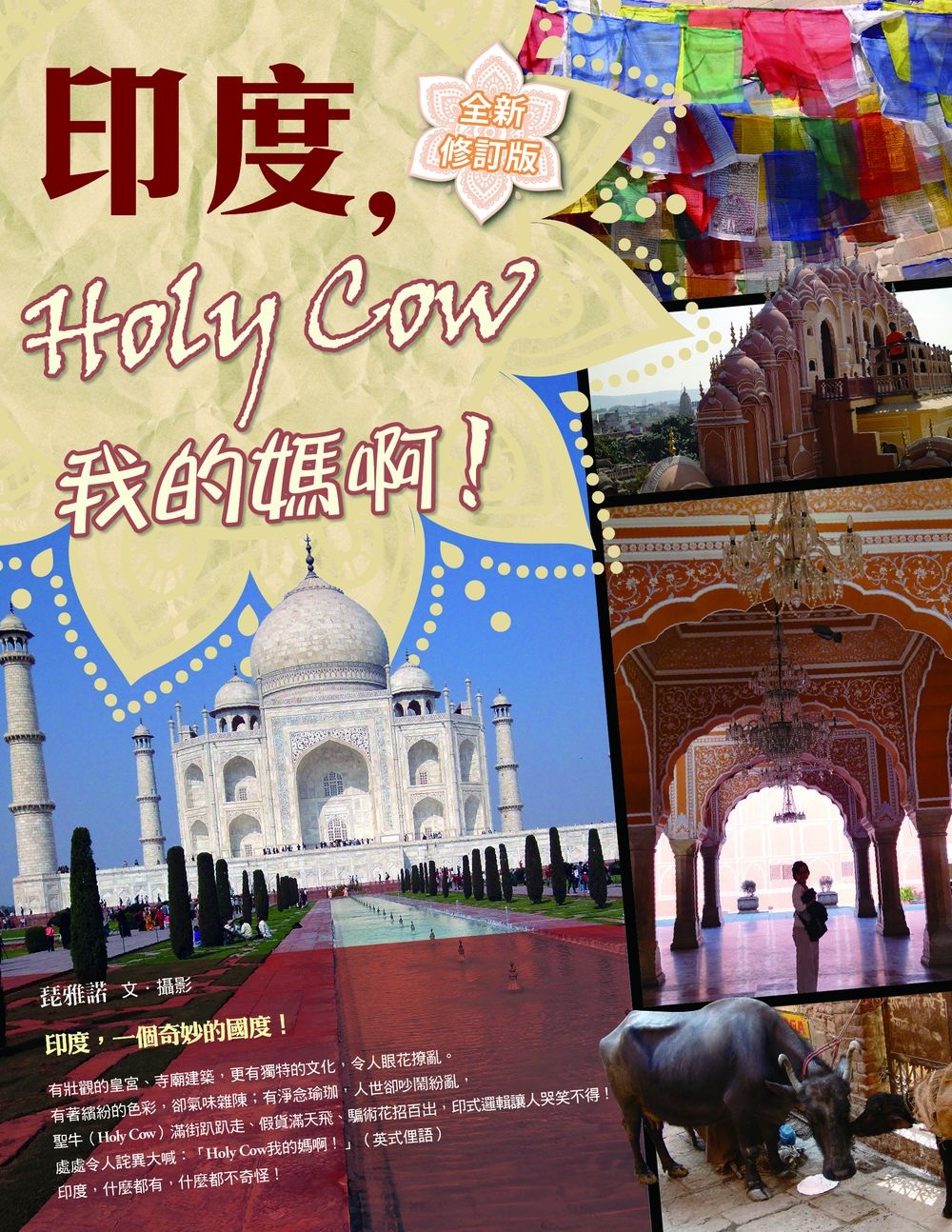 印度，Holy Cow我的媽啊！（全新修訂版）