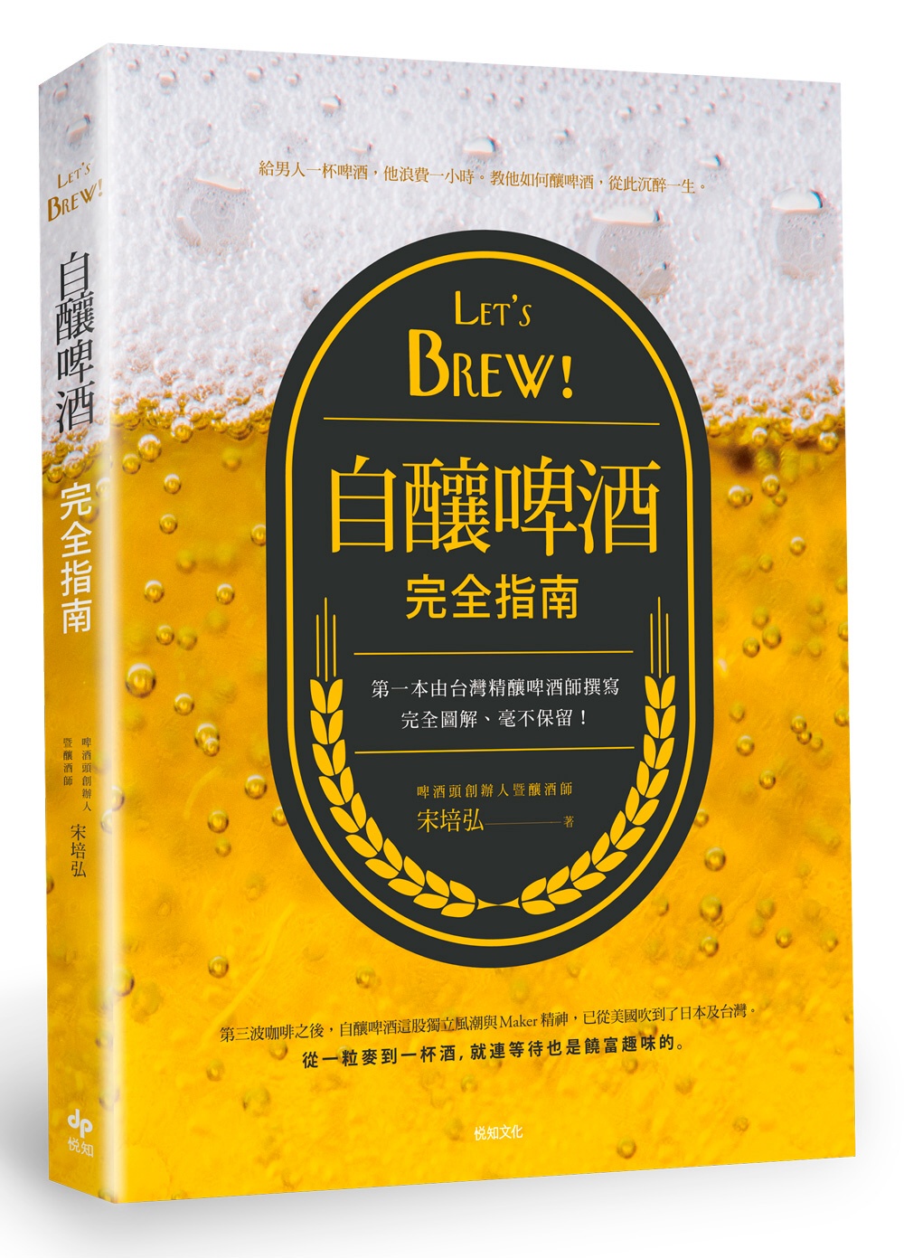 Let’s Brew！自釀啤酒完全指南：第一本由台灣精釀啤酒師撰寫！完全圖解，毫不保留！
