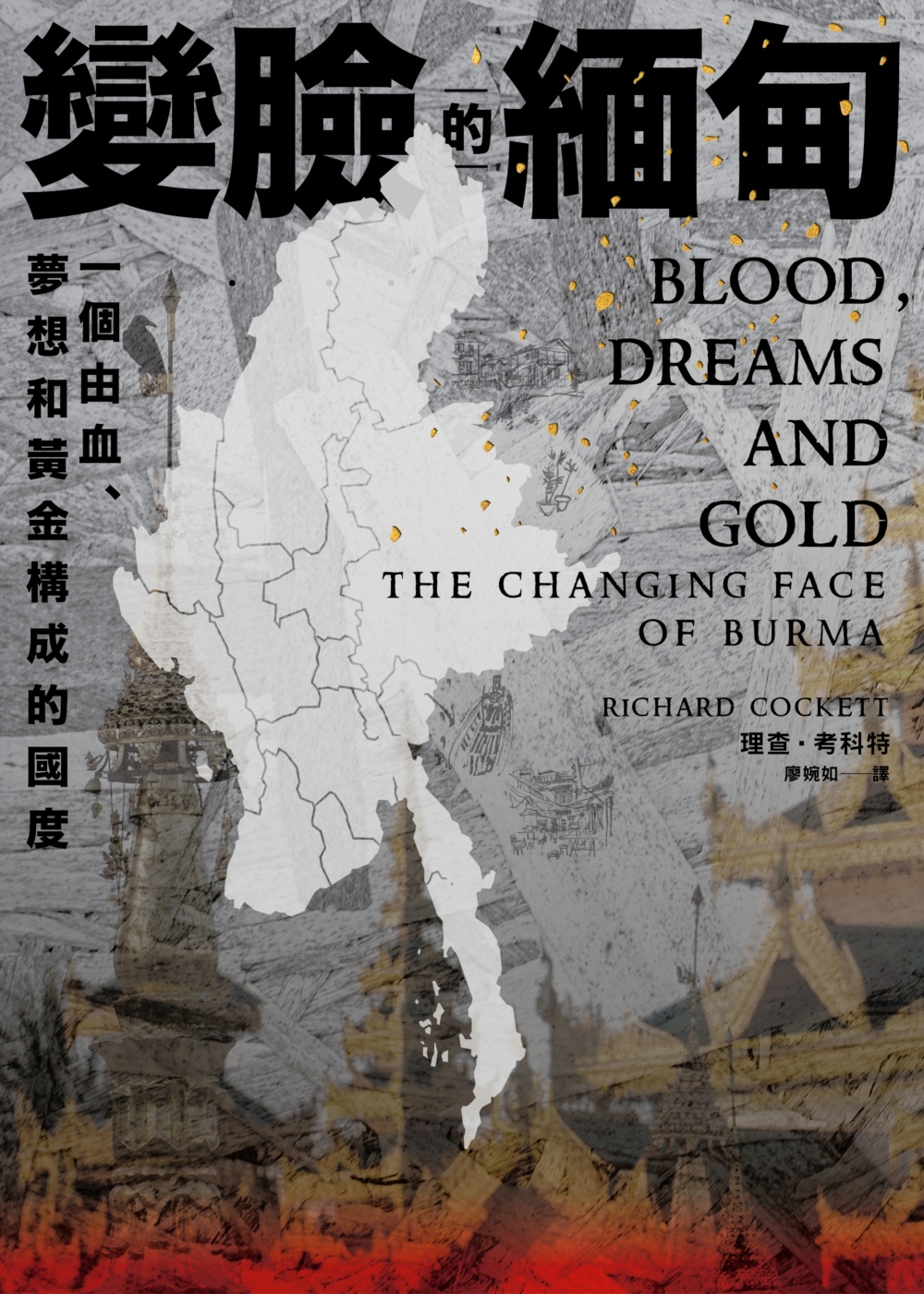 ►GO►最新優惠► [暢銷書]變臉的緬甸：一個由血、夢想和黃金構成的國度
