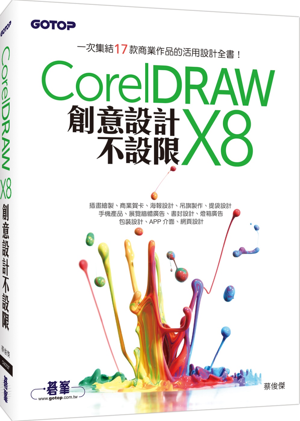 ►GO►最新優惠► 【書籍】CorelDRAW X8創意設計不設限