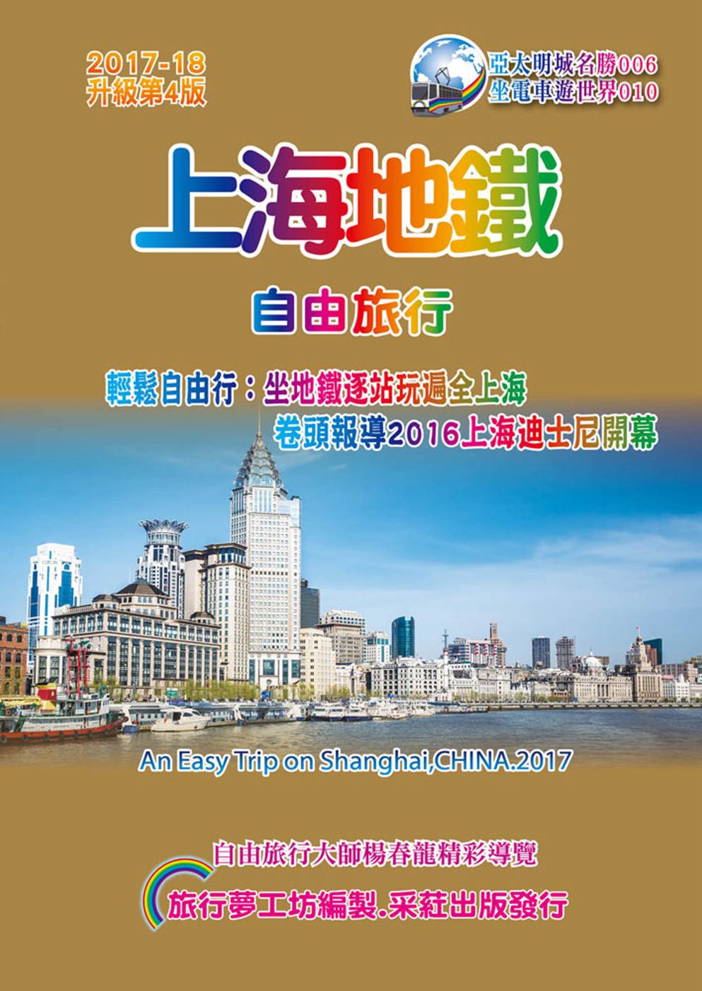 上海地鐵自由旅行(2017~18升級第4版)