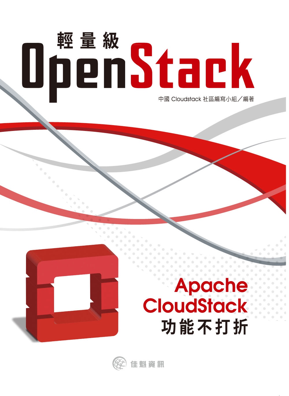 ►GO►最新優惠► 【書籍】輕量級OpenStack：Apache CloudStack功能不打折