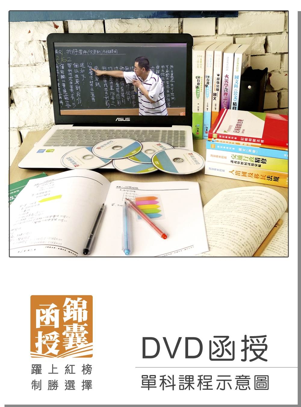 【DVD函授】行政法-單科課程(105版)