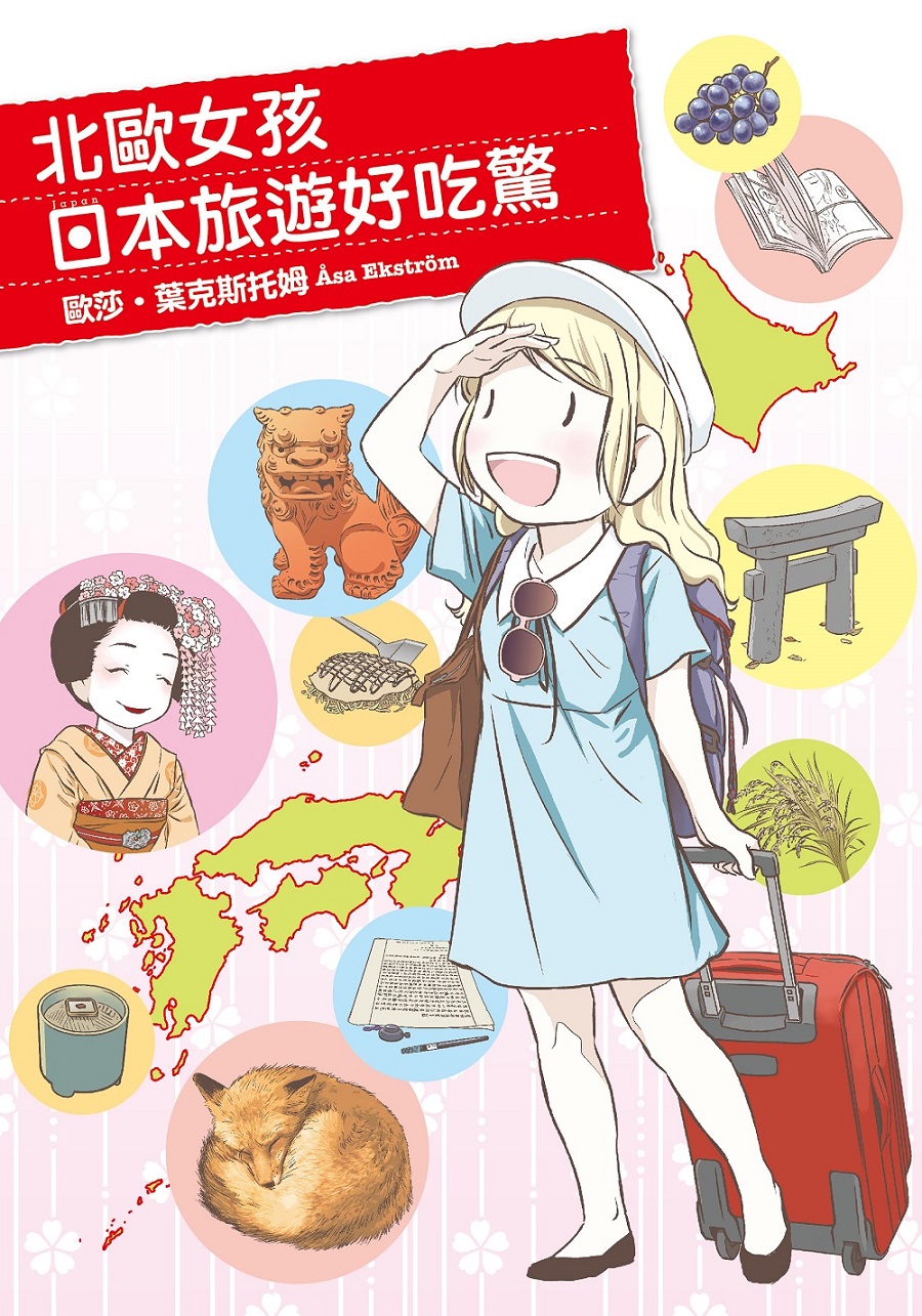 ►GO►最新優惠► [暢銷書]北歐女孩日本旅遊好吃驚