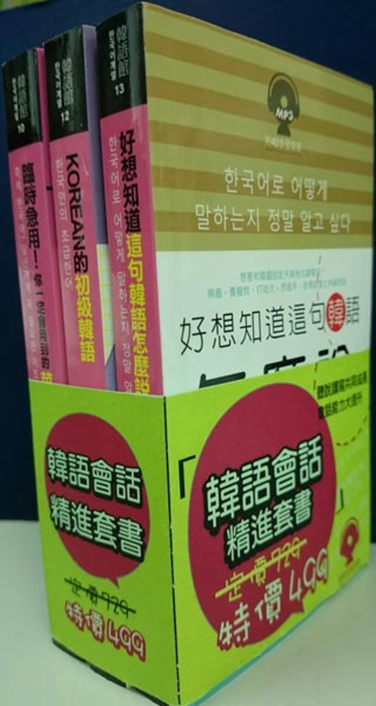 韓語會話精進套書