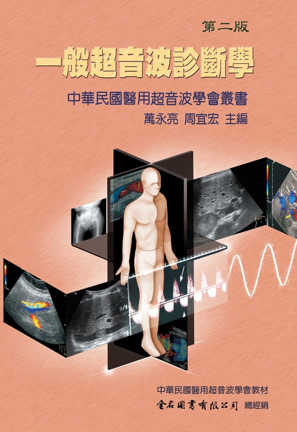 一般超音波診斷學(第二版)