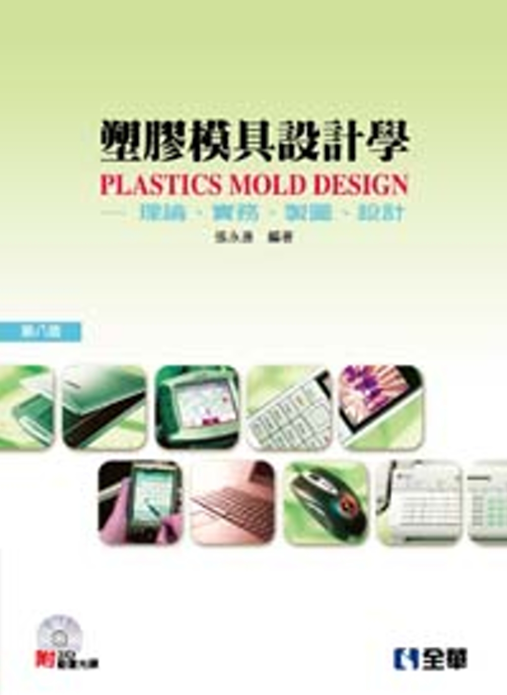 塑膠模具設計學：理論、實務、製圖、設計(第八版)(附3D動畫光碟)