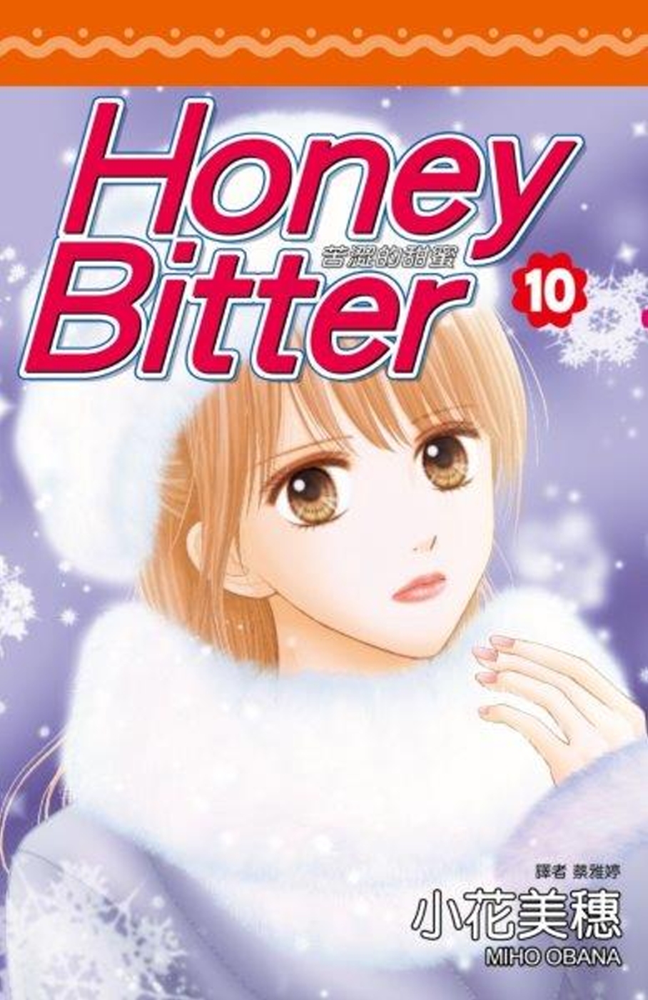 ►GO►最新優惠► [暢銷書]苦澀的甜蜜Honey Bitter(10)