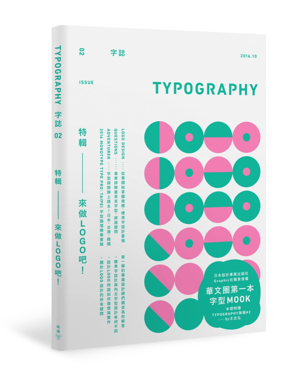 Typography 字誌：Issue 02 來做LOGO吧!