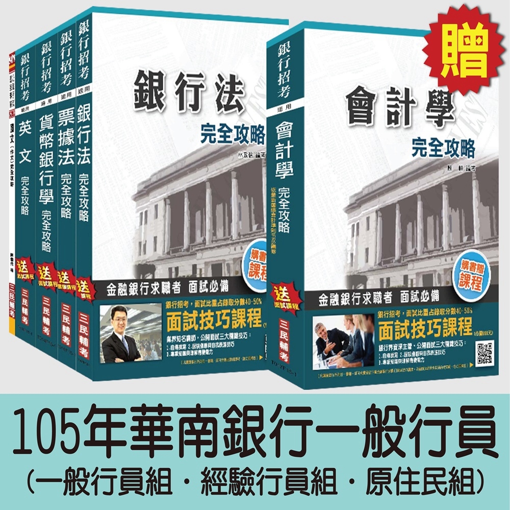 105年華南銀行一般行員(一般行員組/經驗行員組/原住民組)套書(贈會計學完全攻略；附讀書計畫表)