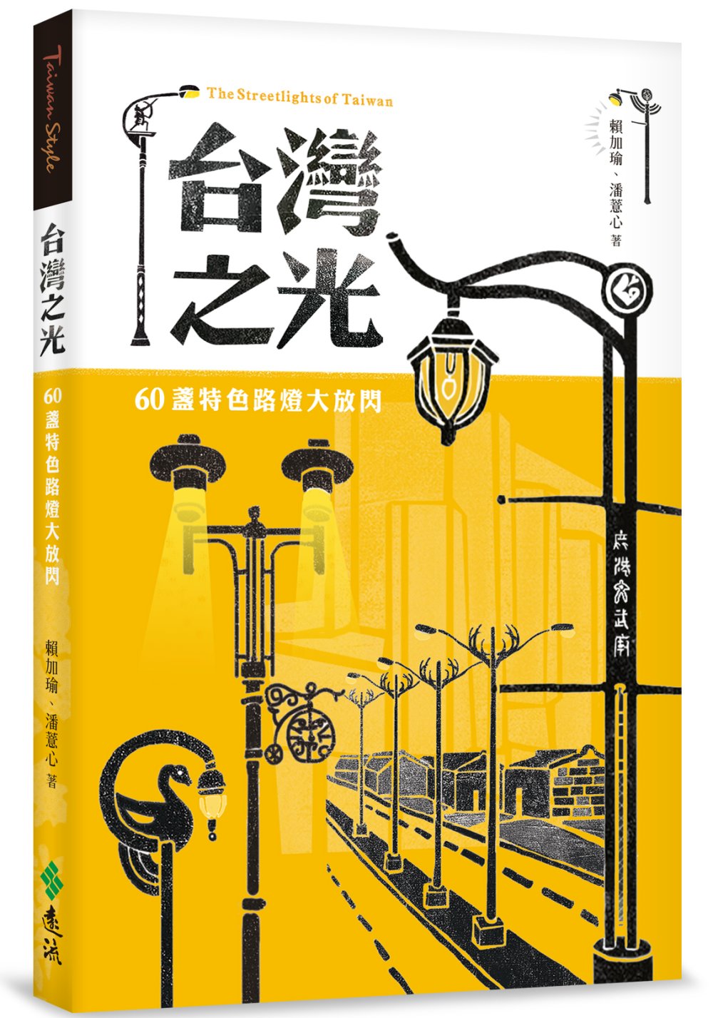 ►GO►最新優惠► [書籍]台灣之光：60盞特色路燈大放閃