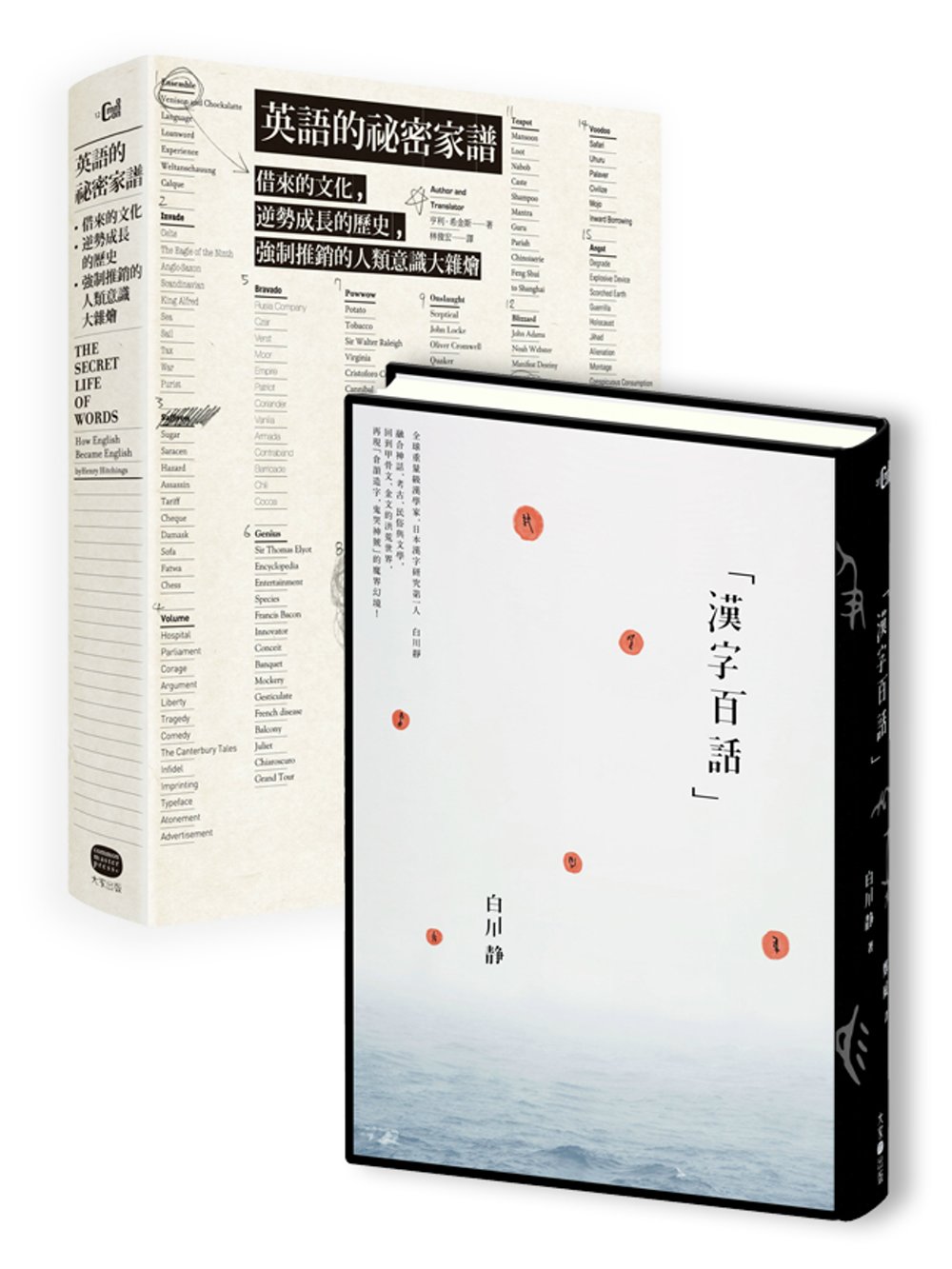 ►GO►最新優惠► [書籍]漢字與英語的幽秘心靈：刻在全球兩大語言裡的深邃世界觀（兩冊套書）