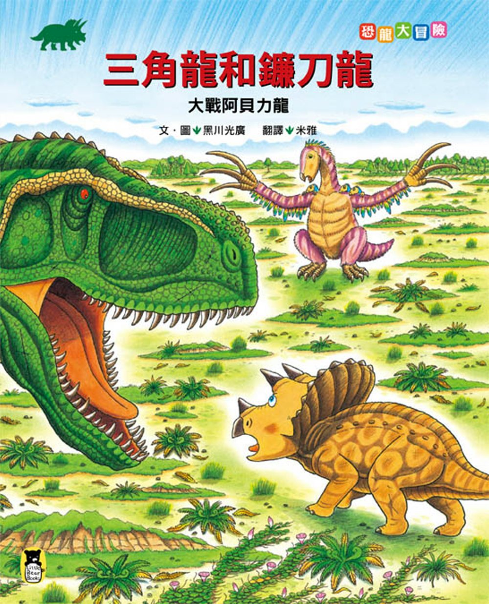 ►GO►最新優惠► [書籍]恐龍大冒險：三角龍和鐮刀龍大戰阿貝力龍