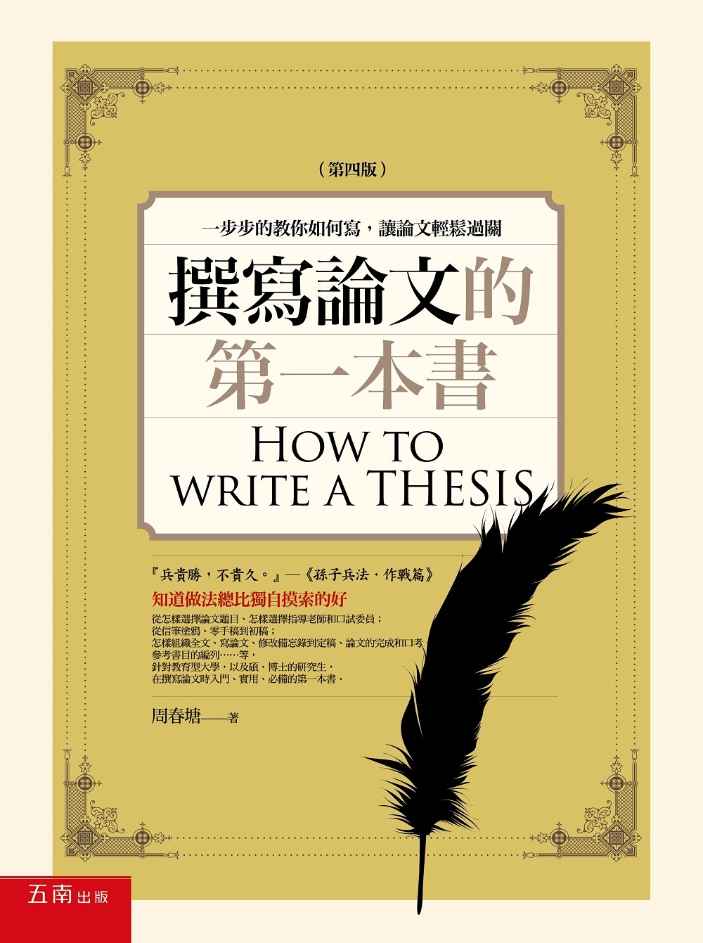 撰寫論文的第一本書：一步步的教你如何寫，讓論文輕鬆過關(4版)