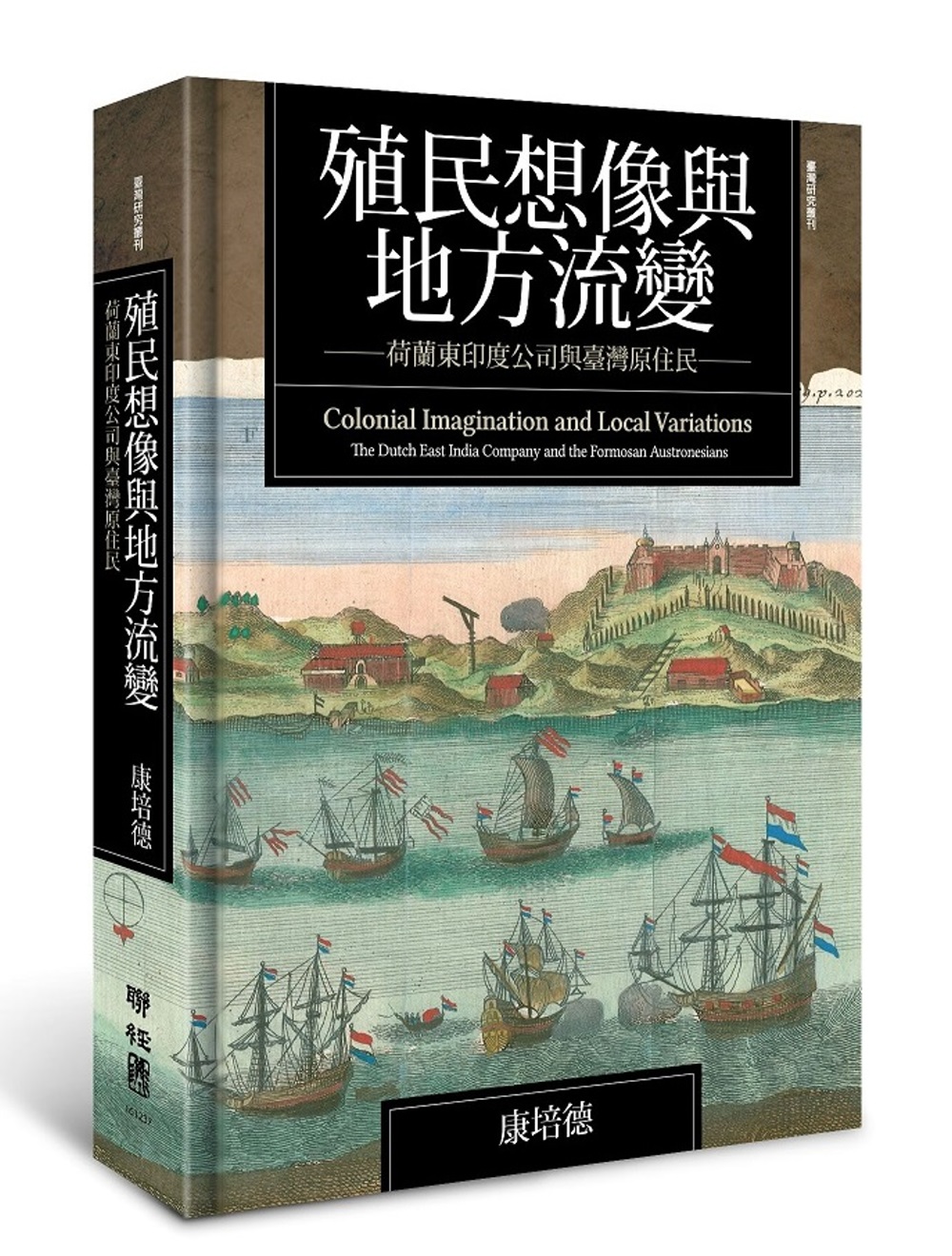 ►GO►最新優惠► [書籍]殖民想像與地方流變：荷蘭東印度公司與臺灣原住民