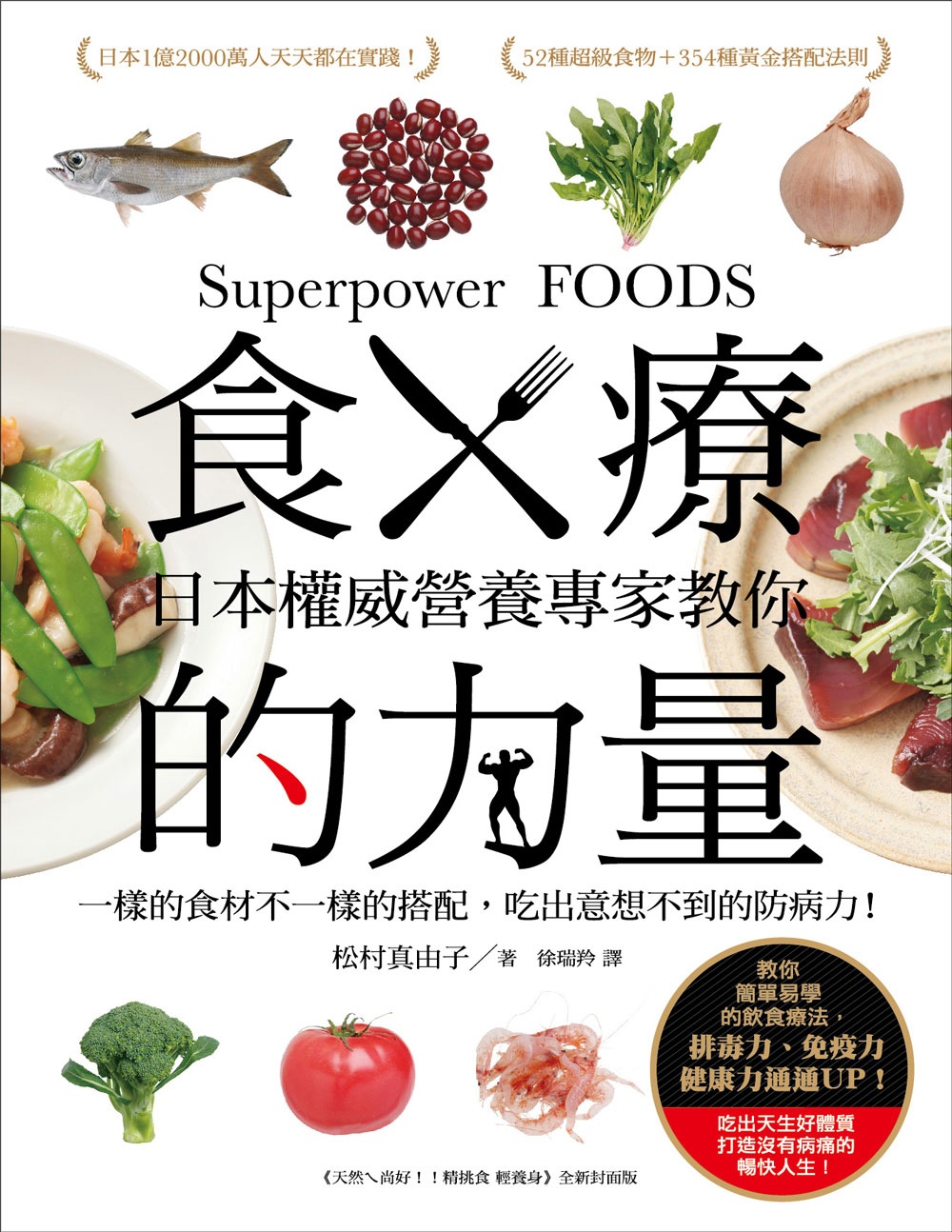 ►GO►最新優惠► [暢銷書]食療的力量：日本權威營養專家教你一樣的食材不一樣的搭配，吃出意想不到的防病力！