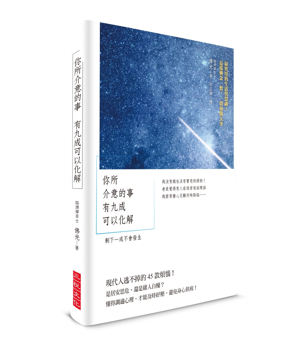 你所介意的事有九成可以化解！：常被人說你「神經質」嗎？避免身心俱疲的45種化解法