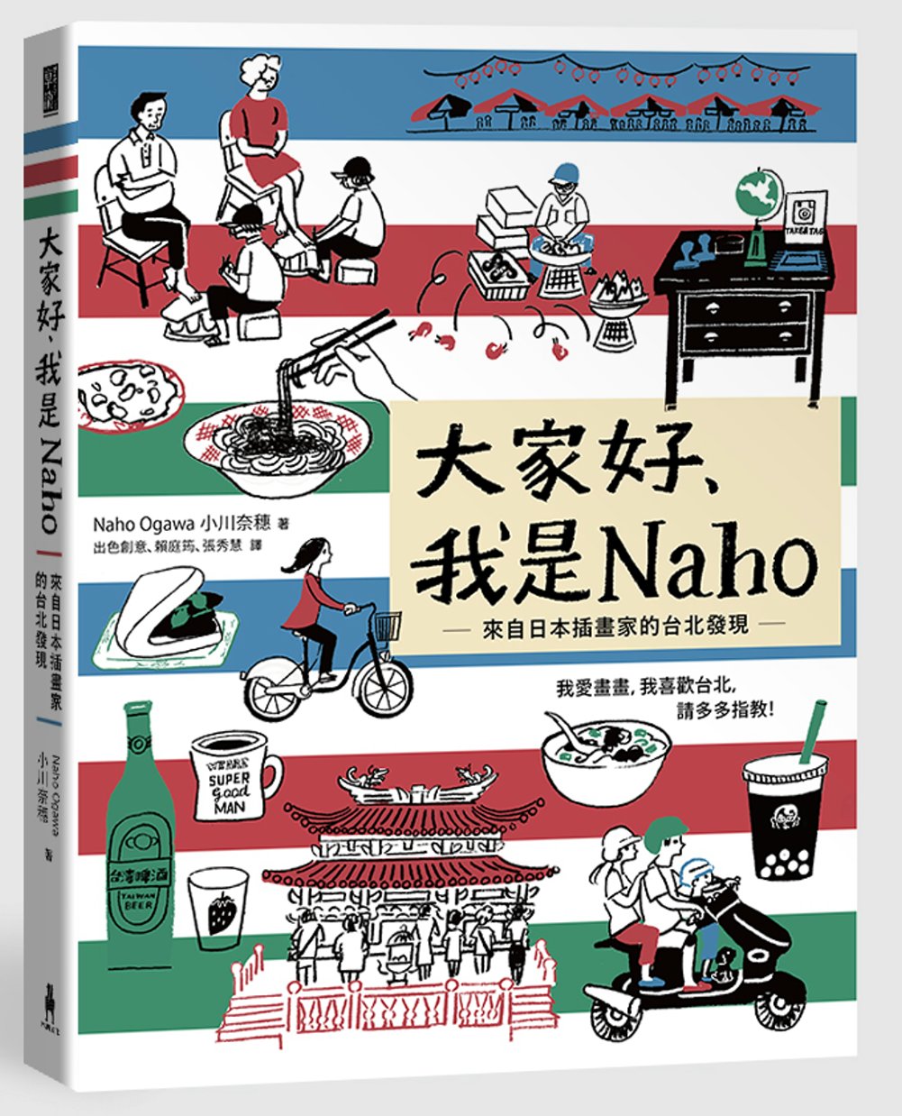 大家好，我是Naho：來自日本插畫家的台北發現