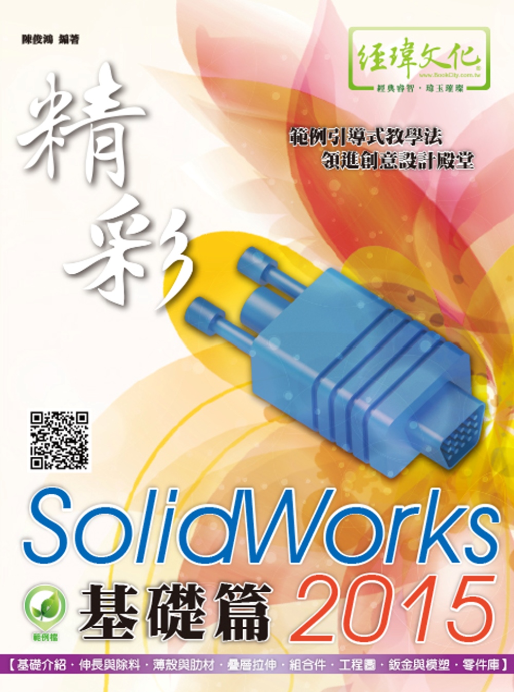►GO►最新優惠► 【書籍】精彩 SolidWorks 2015 基礎篇(附綠色範例檔)