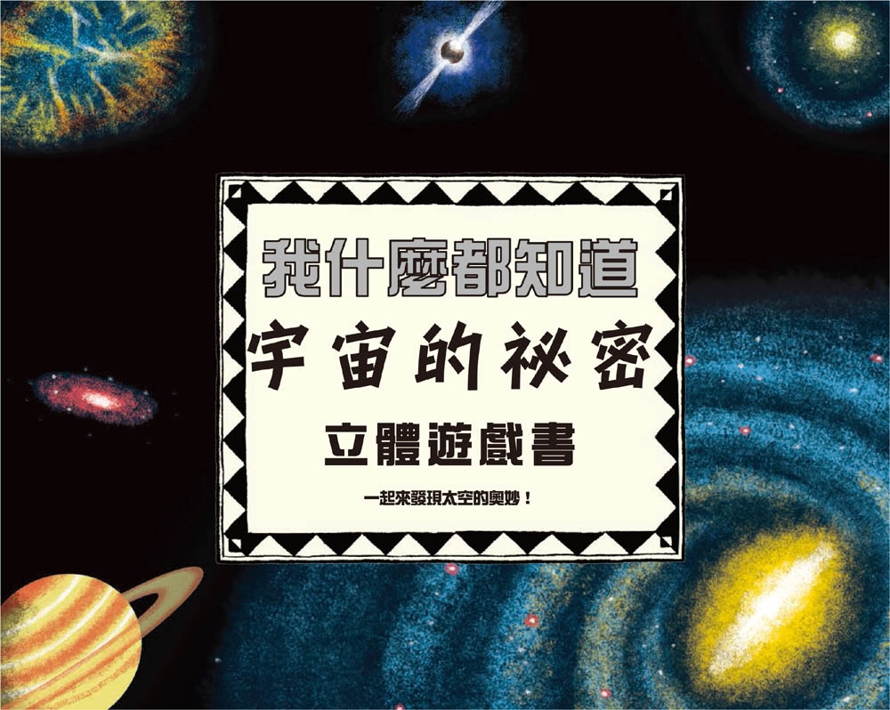 我什麼都知道：宇宙的祕密立體遊戲書(內附太陽系大型海報一張)
