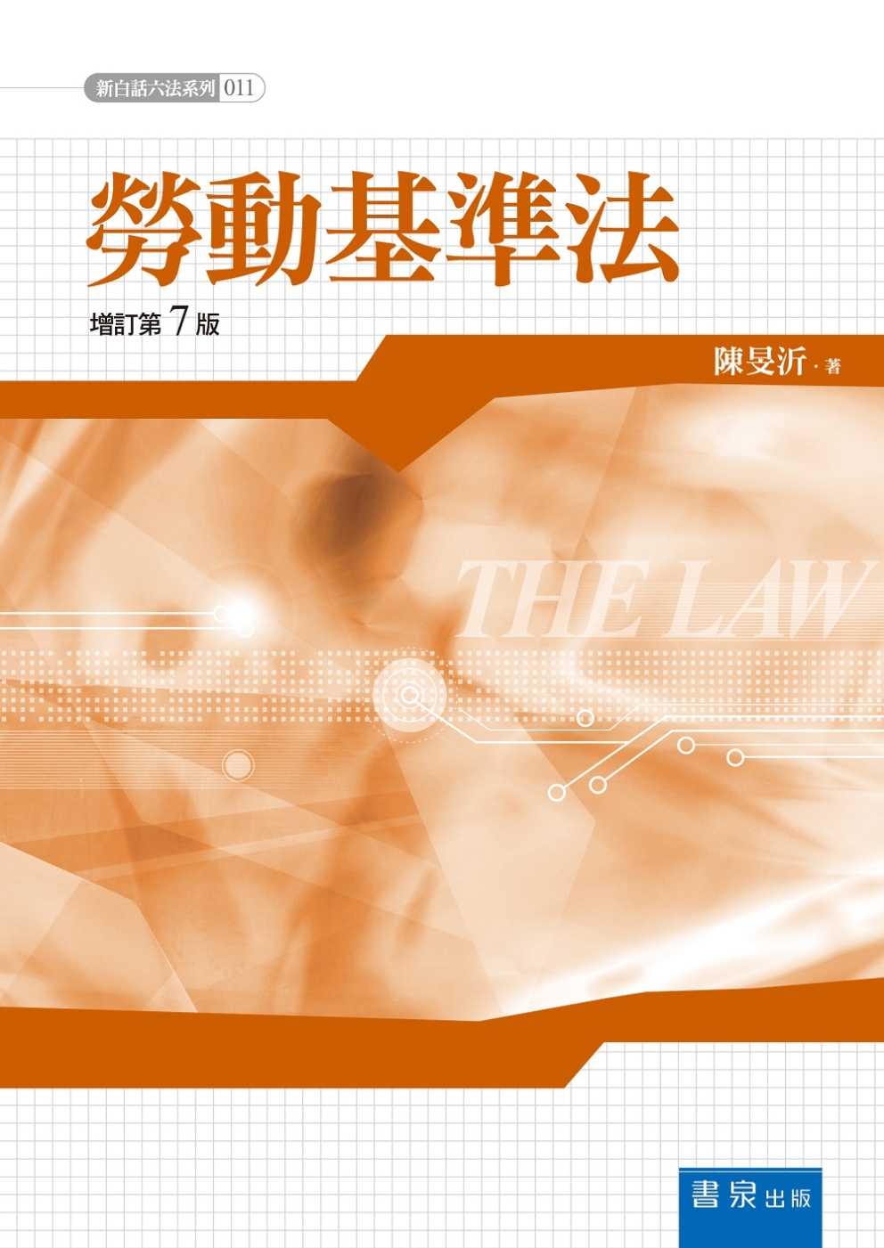勞動基準法(7版)