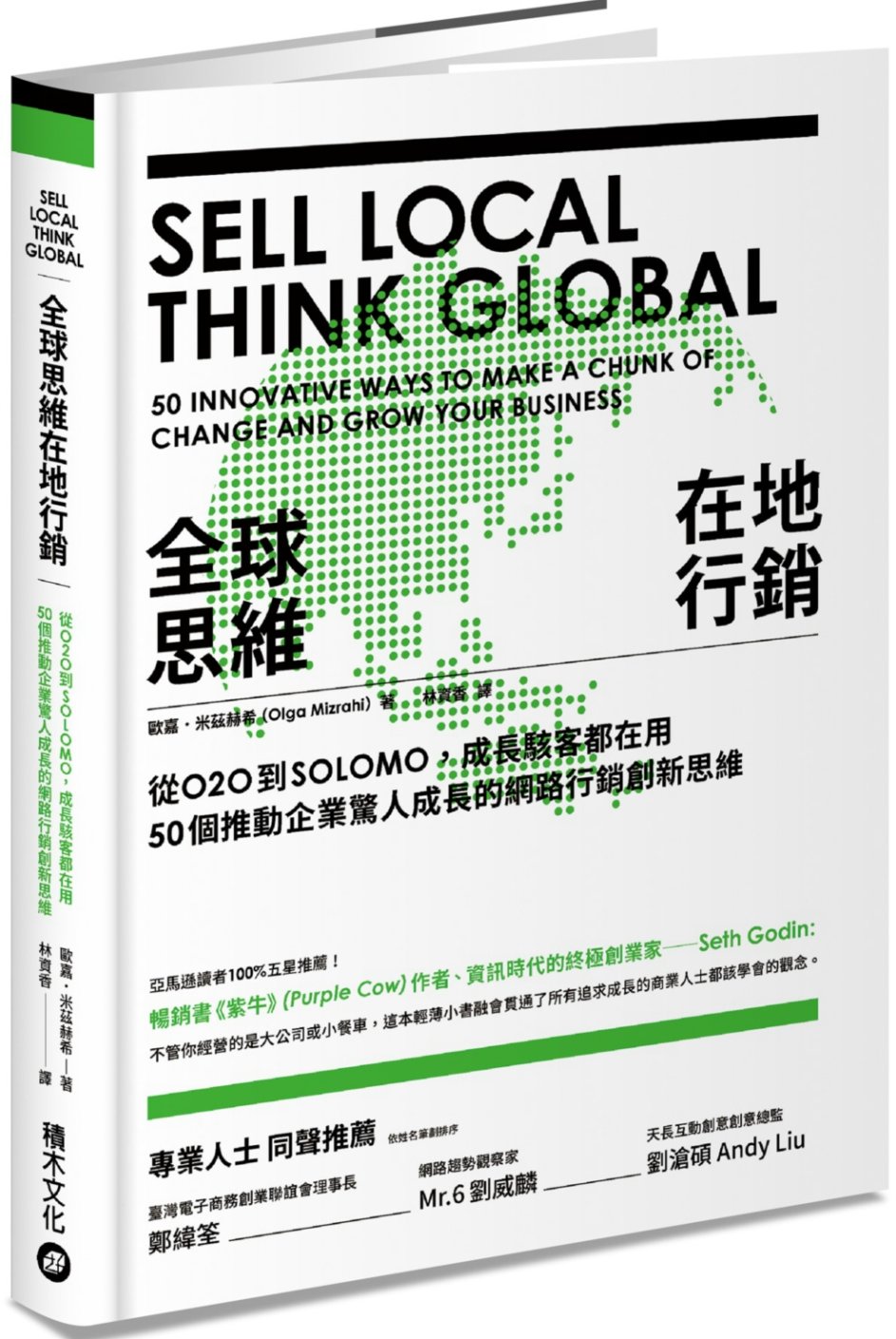 全球思維在地行銷：從O2O到SOLOMO，成長駭客都在用，50個推動企業驚人成長的網路行銷創新思維
