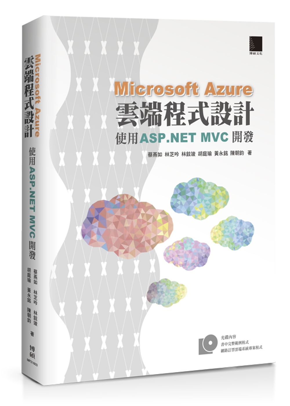 Microsoft Azure雲端程式設計：使用 ASP.NET MVC開發(附DVD)