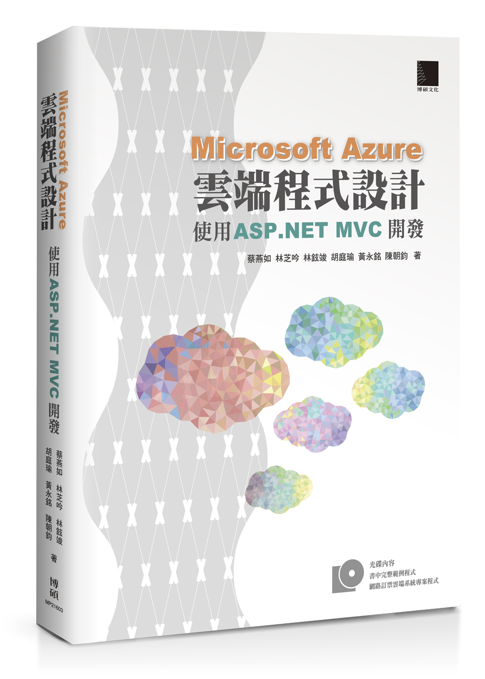 ►GO►最新優惠► 【書籍】Microsoft Azure雲端程式設計：使用 ASP.NET MVC開發(附DVD)