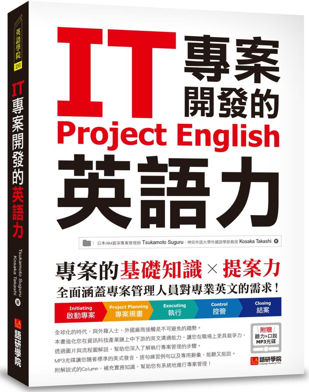 ►GO►最新優惠► [書籍]IT專案開發的英語力：專案的基礎知識╳提案力(附聽力&口說MP3光碟)