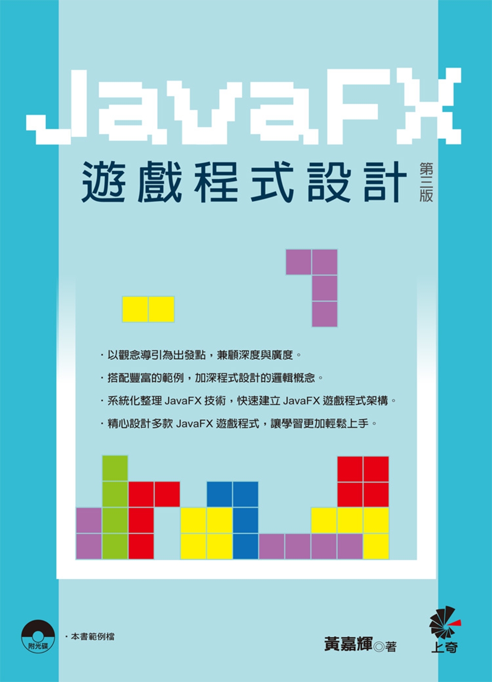 JavaFx遊戲程式設計(第三版)附光碟