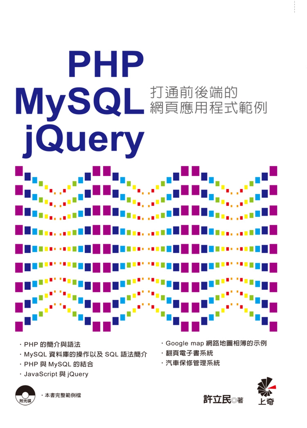 PHP & MySQL & jQuery：打通前後端的網頁應用程式範例