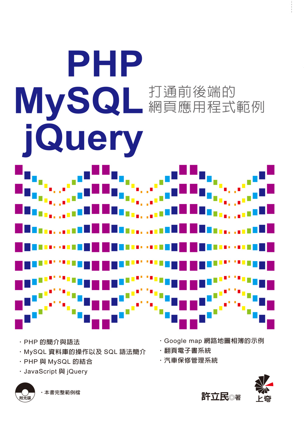 ►GO►最新優惠► 【書籍】PHP & MySQL & jQuery：打通前後端的網頁應用程式範例