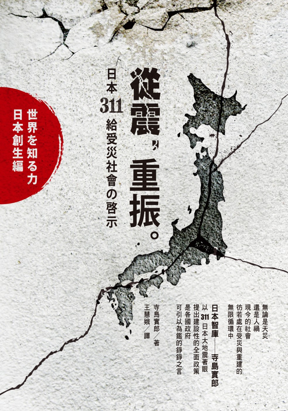 從震，重振：日本311給受災社會的啟示