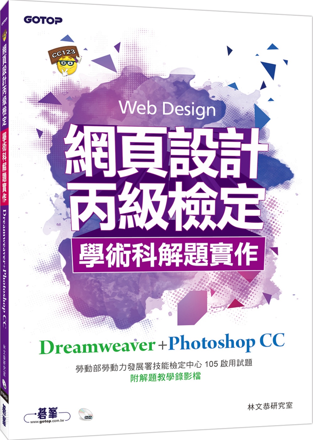 ►GO►最新優惠► 【書籍】網頁設計丙級檢定學術科解題實作：Dreamweaver+Photoshop CC(附DVD一片)