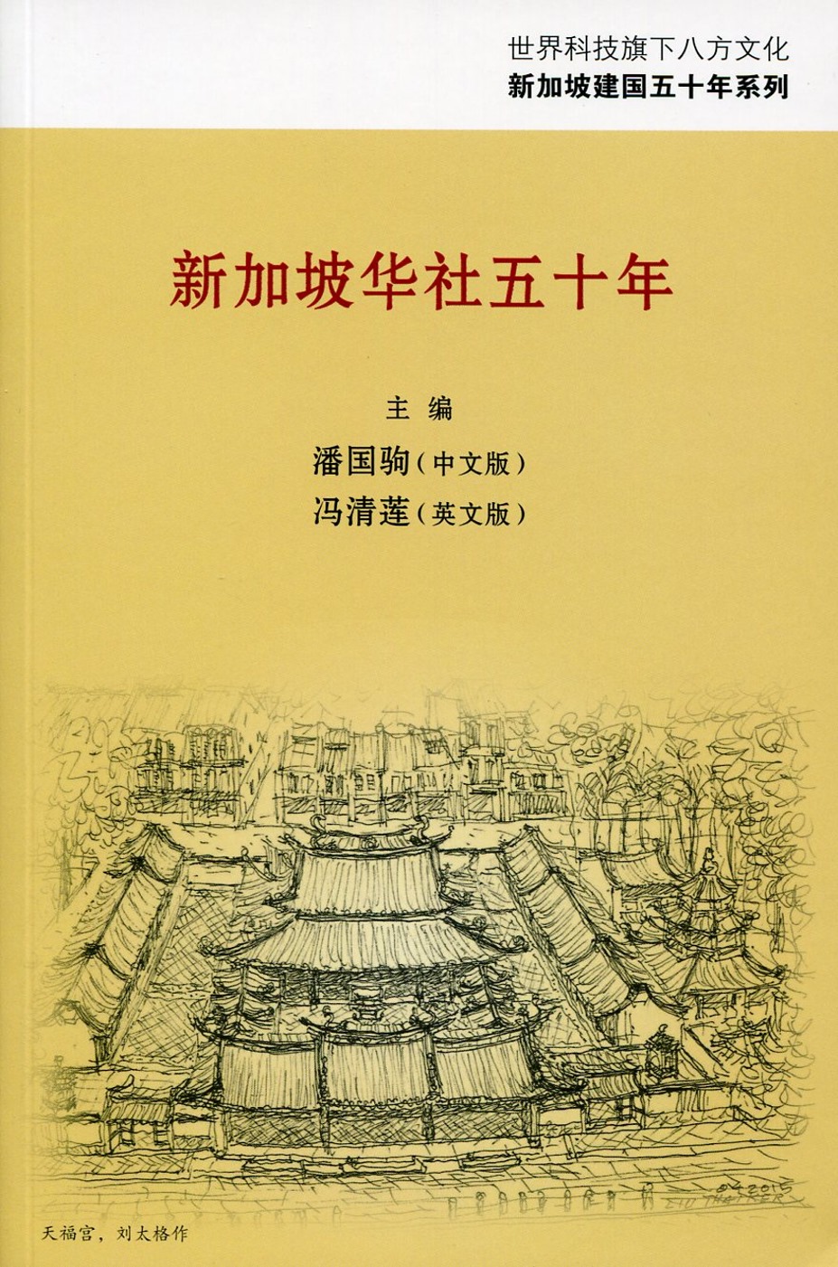 新加坡華社50年〈簡體書〉