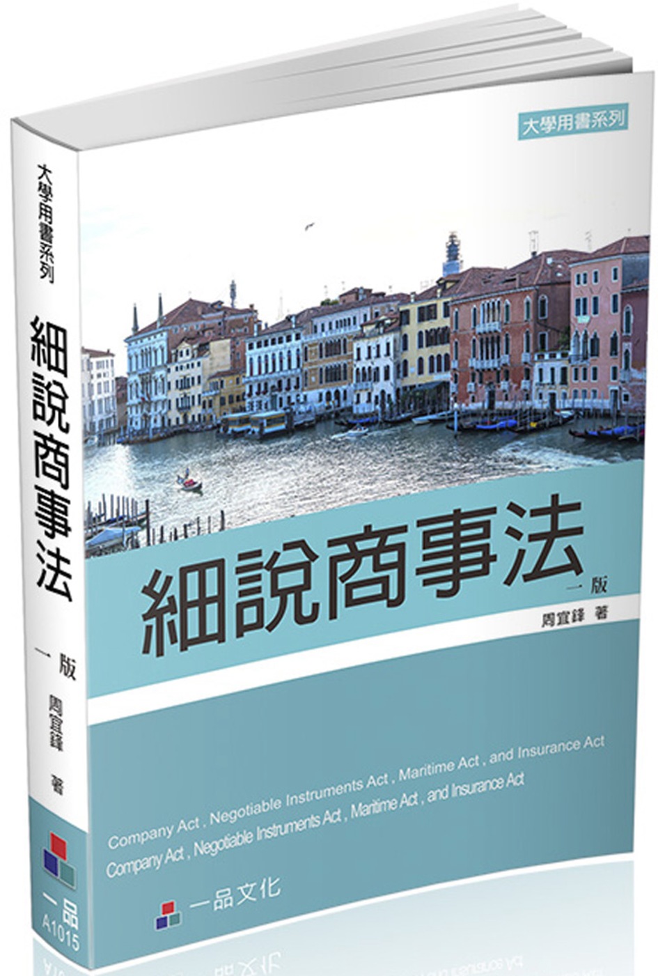 ►GO►最新優惠► [暢銷書]細說-商事法(一版)-大學用書系列<一品>