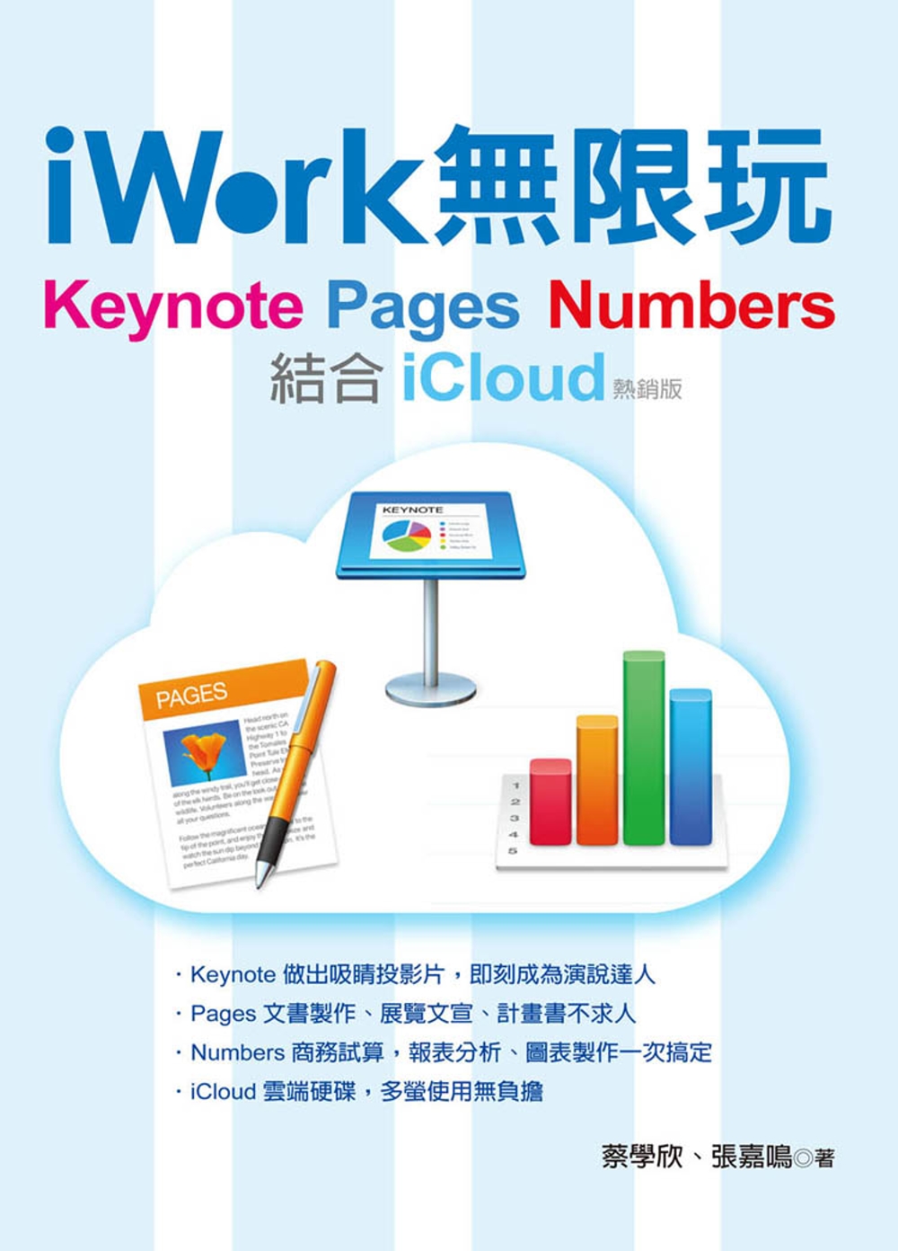 ►GO►最新優惠► [暢銷書]iWork 無限玩 - Keynote、Pages、Numbers結合iCloud(熱銷版)
