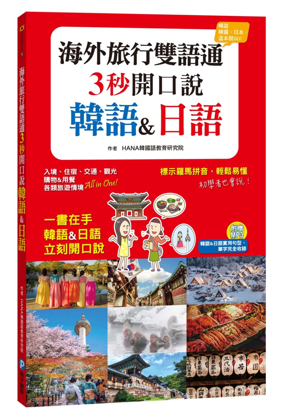 海外旅行雙語通，3 秒開口說韓語&日語（隨書附贈MP3）